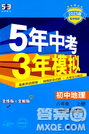 四川大学出版社2024年秋初中同步5年中考3年模拟八年级地理上册商务星球版答案