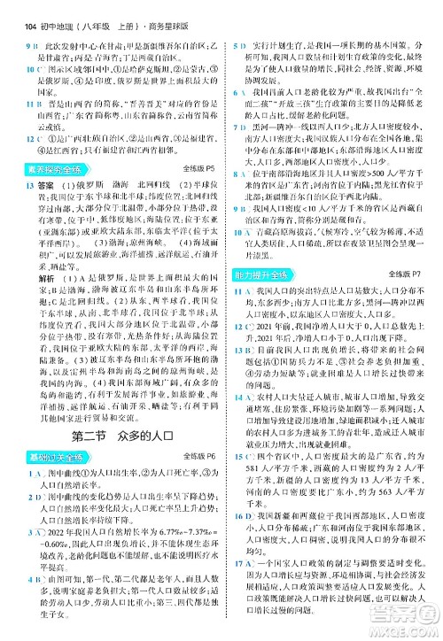 四川大学出版社2024年秋初中同步5年中考3年模拟八年级地理上册商务星球版答案