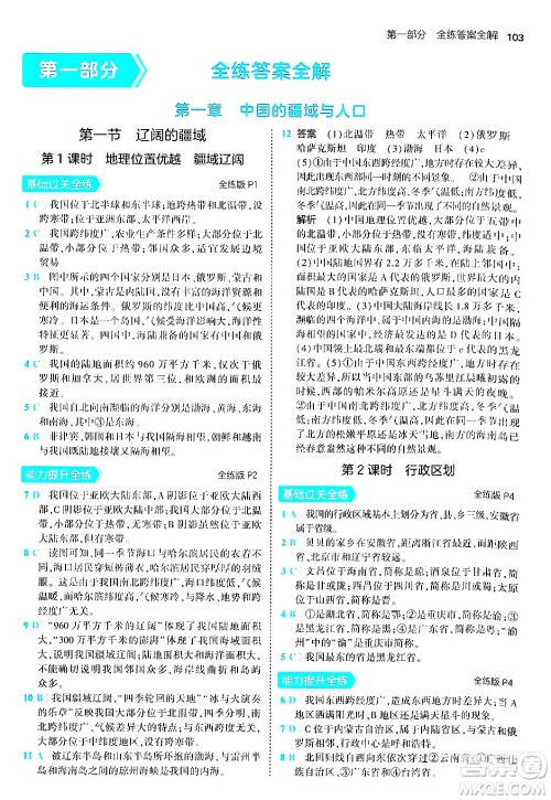 四川大学出版社2024年秋初中同步5年中考3年模拟八年级地理上册商务星球版答案