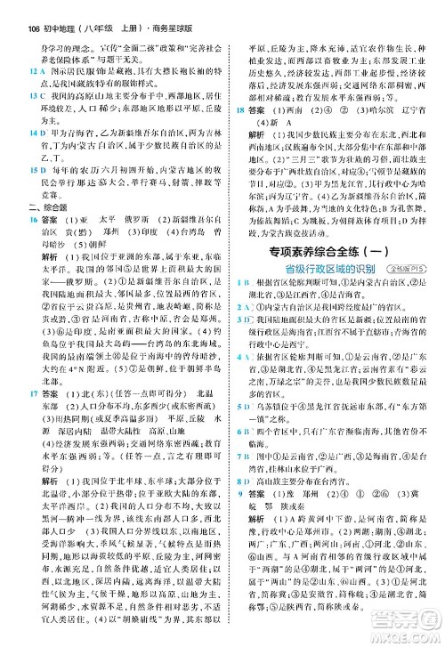 四川大学出版社2024年秋初中同步5年中考3年模拟八年级地理上册商务星球版答案