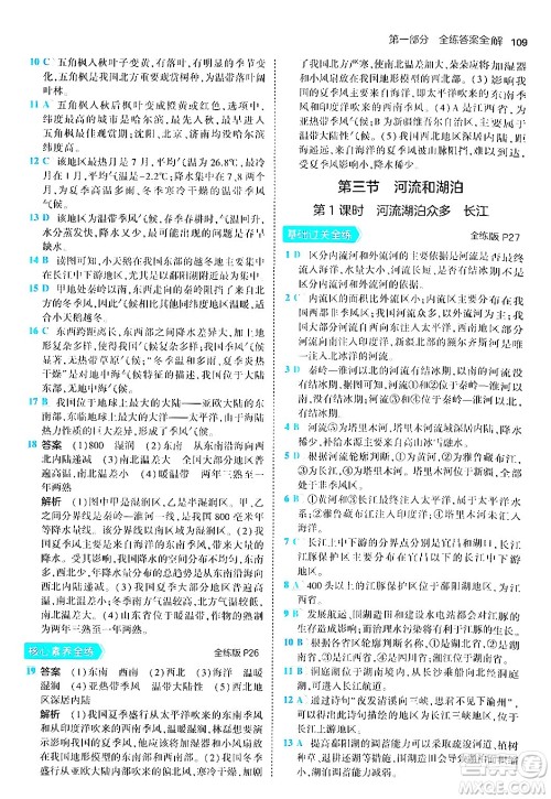 四川大学出版社2024年秋初中同步5年中考3年模拟八年级地理上册商务星球版答案