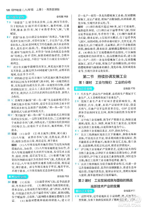 四川大学出版社2024年秋初中同步5年中考3年模拟八年级地理上册商务星球版答案