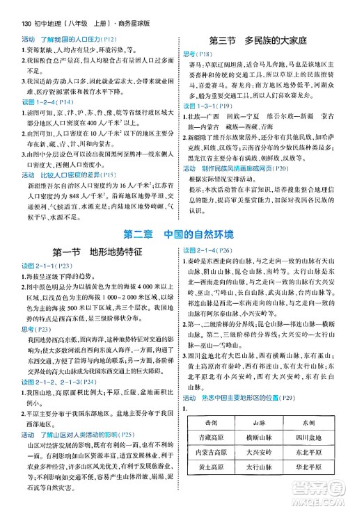 四川大学出版社2024年秋初中同步5年中考3年模拟八年级地理上册商务星球版答案