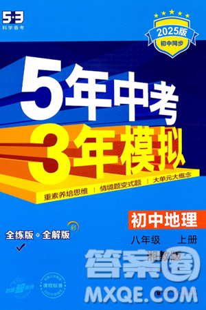 四川大学出版社2024年秋初中同步5年中考3年模拟八年级地理上册湘教版答案