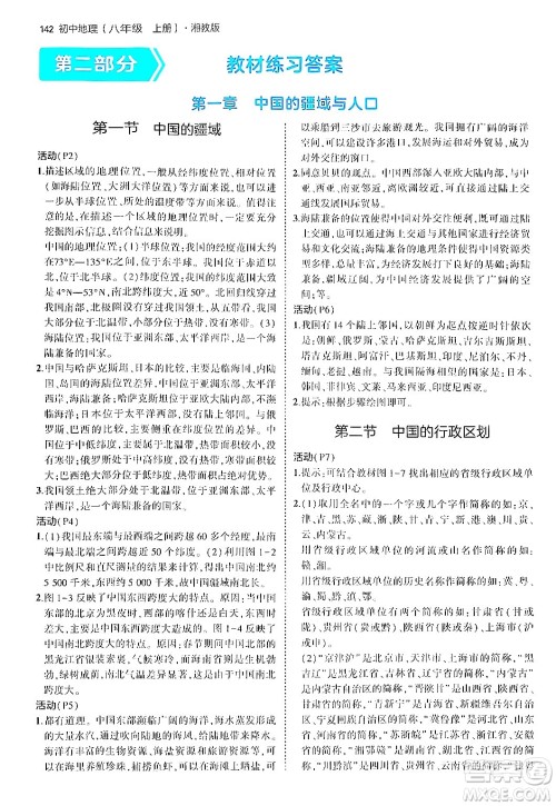 四川大学出版社2024年秋初中同步5年中考3年模拟八年级地理上册湘教版答案