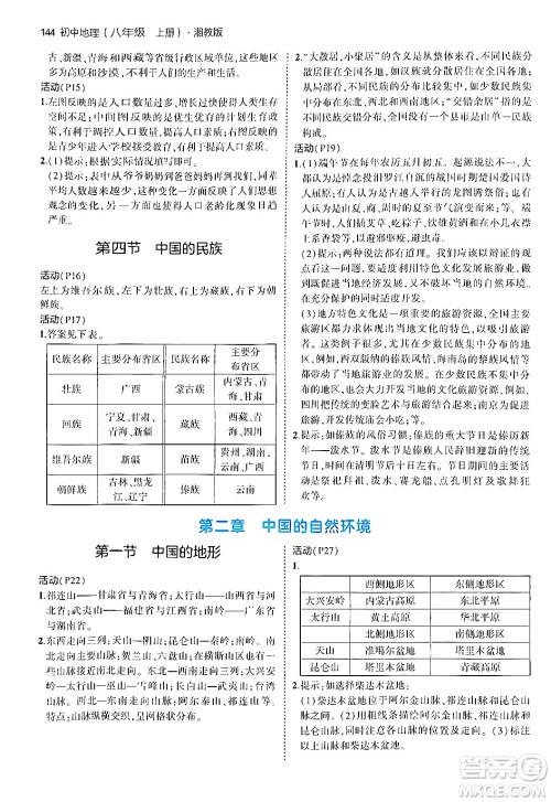 四川大学出版社2024年秋初中同步5年中考3年模拟八年级地理上册湘教版答案