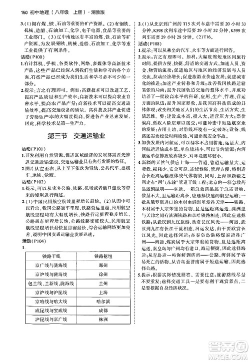 四川大学出版社2024年秋初中同步5年中考3年模拟八年级地理上册湘教版答案