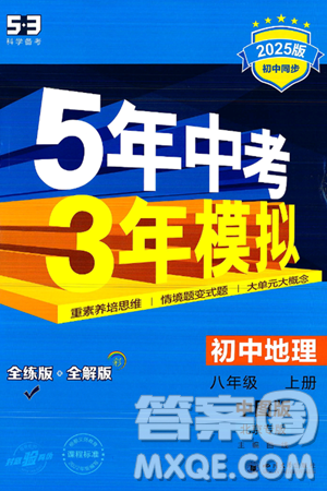 四川大学出版社2024年秋初中同步5年中考3年模拟八年级地理上册中图版北京专版答案 四川大学出版社2024年秋初中同步5年中考3年模拟八年级地理上册中图版北京专版答案