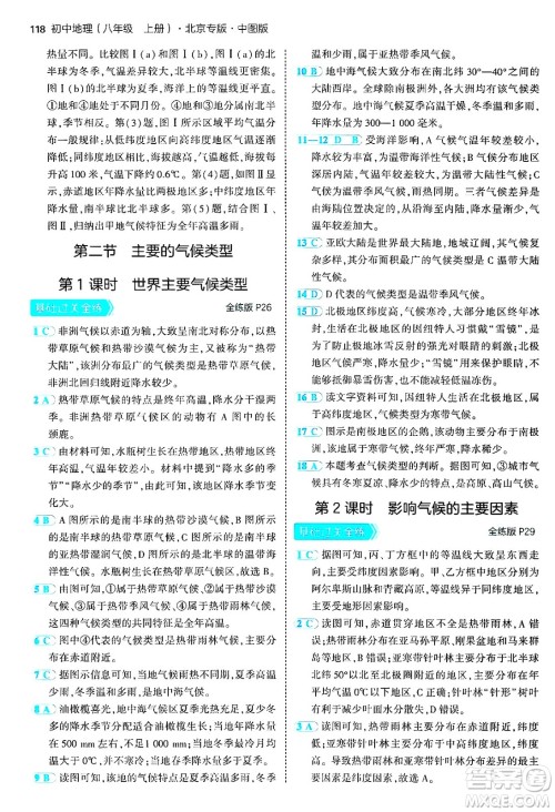 四川大学出版社2024年秋初中同步5年中考3年模拟八年级地理上册中图版北京专版答案 四川大学出版社2024年秋初中同步5年中考3年模拟八年级地理上册中图版北京专版答案