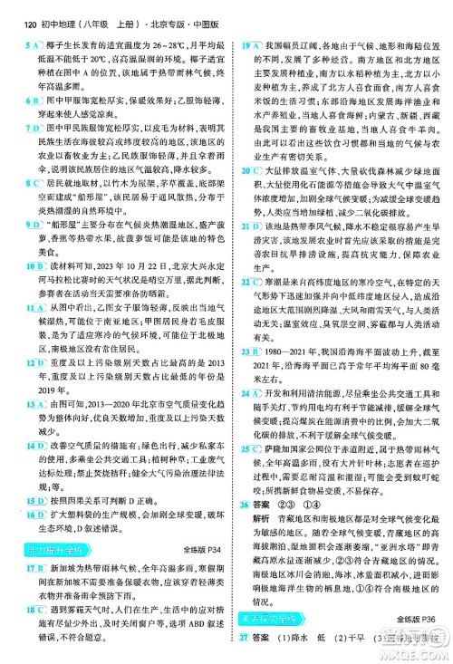 四川大学出版社2024年秋初中同步5年中考3年模拟八年级地理上册中图版北京专版答案 四川大学出版社2024年秋初中同步5年中考3年模拟八年级地理上册中图版北京专版答案