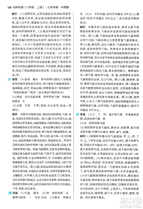 四川大学出版社2024年秋初中同步5年中考3年模拟八年级地理上册中图版北京专版答案 四川大学出版社2024年秋初中同步5年中考3年模拟八年级地理上册中图版北京专版答案