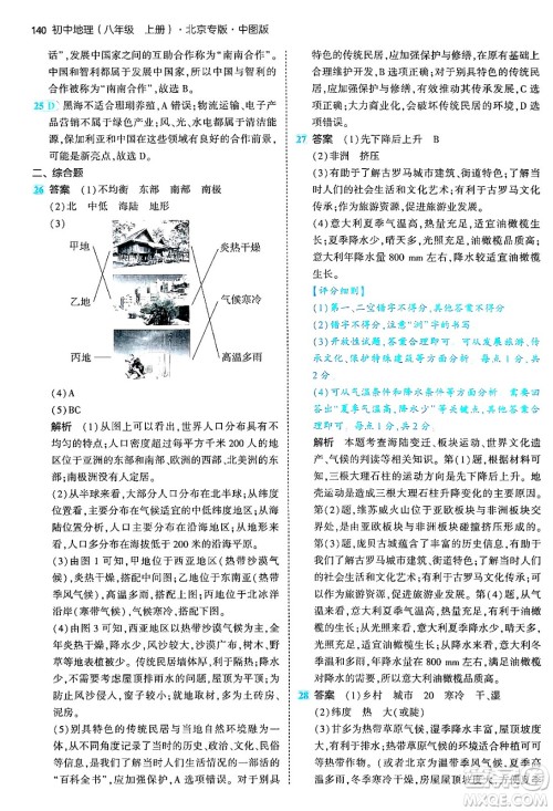 四川大学出版社2024年秋初中同步5年中考3年模拟八年级地理上册中图版北京专版答案 四川大学出版社2024年秋初中同步5年中考3年模拟八年级地理上册中图版北京专版答案