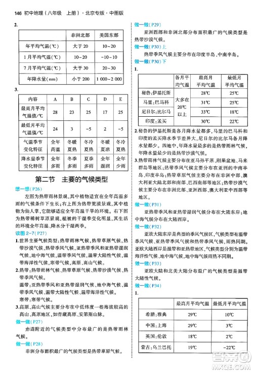 四川大学出版社2024年秋初中同步5年中考3年模拟八年级地理上册中图版北京专版答案 四川大学出版社2024年秋初中同步5年中考3年模拟八年级地理上册中图版北京专版答案