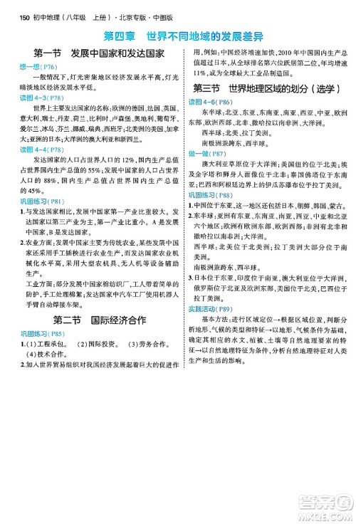 四川大学出版社2024年秋初中同步5年中考3年模拟八年级地理上册中图版北京专版答案 四川大学出版社2024年秋初中同步5年中考3年模拟八年级地理上册中图版北京专版答案