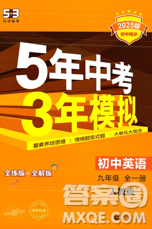 首都师范大学出版社2025年秋初中同步5年中考3年模拟九年级英语全一册人教版答案 首都师范大学出版社2025年秋初中同步5年中考3年模拟九年级英语全一册人教版答案