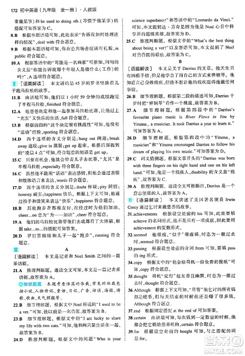 首都师范大学出版社2025年秋初中同步5年中考3年模拟九年级英语全一册人教版答案 首都师范大学出版社2025年秋初中同步5年中考3年模拟九年级英语全一册人教版答案