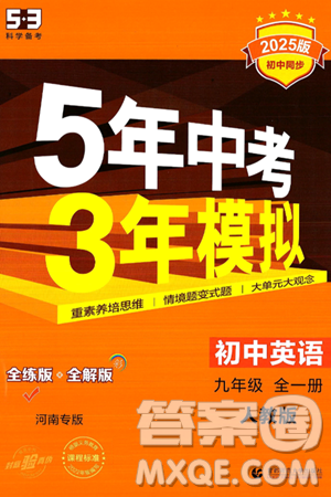首都师范大学出版社2025年秋初中同步5年中考3年模拟九年级英语全一册人教版河南专版答案 首都师范大学出版社2025年秋初中同步5年中考3年模拟九年级英语全一册人教版河南专版答案