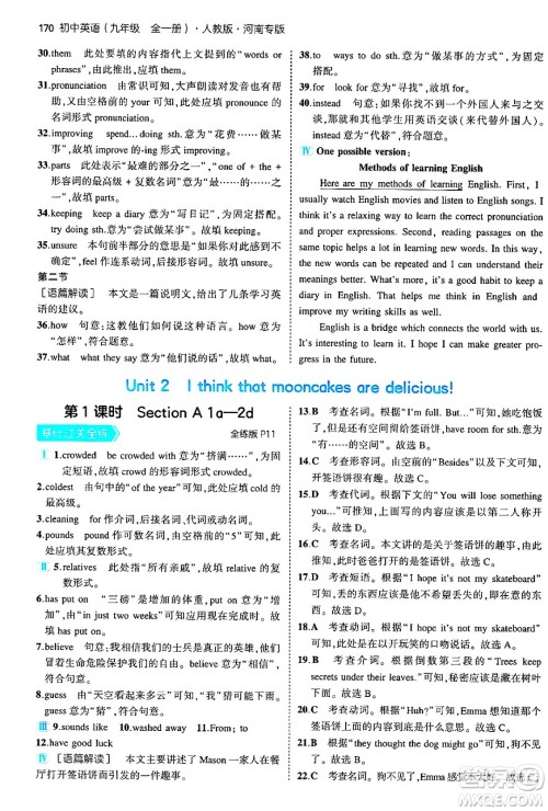 首都师范大学出版社2025年秋初中同步5年中考3年模拟九年级英语全一册人教版河南专版答案 首都师范大学出版社2025年秋初中同步5年中考3年模拟九年级英语全一册人教版河南专版答案