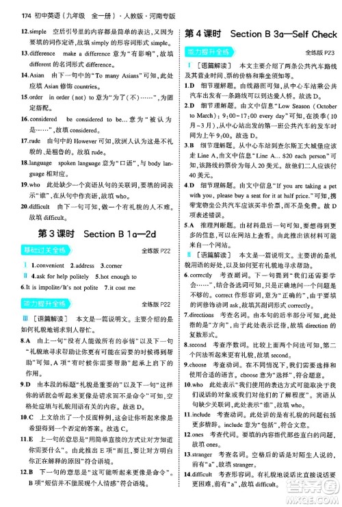 首都师范大学出版社2025年秋初中同步5年中考3年模拟九年级英语全一册人教版河南专版答案 首都师范大学出版社2025年秋初中同步5年中考3年模拟九年级英语全一册人教版河南专版答案