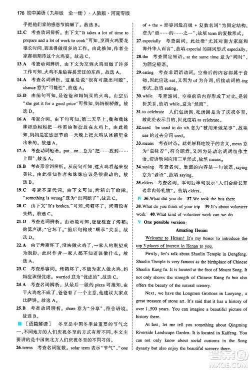 首都师范大学出版社2025年秋初中同步5年中考3年模拟九年级英语全一册人教版河南专版答案 首都师范大学出版社2025年秋初中同步5年中考3年模拟九年级英语全一册人教版河南专版答案