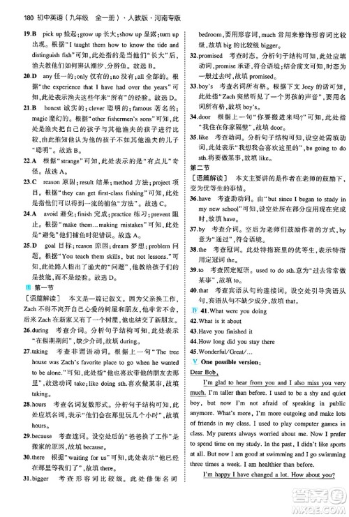 首都师范大学出版社2025年秋初中同步5年中考3年模拟九年级英语全一册人教版河南专版答案 首都师范大学出版社2025年秋初中同步5年中考3年模拟九年级英语全一册人教版河南专版答案