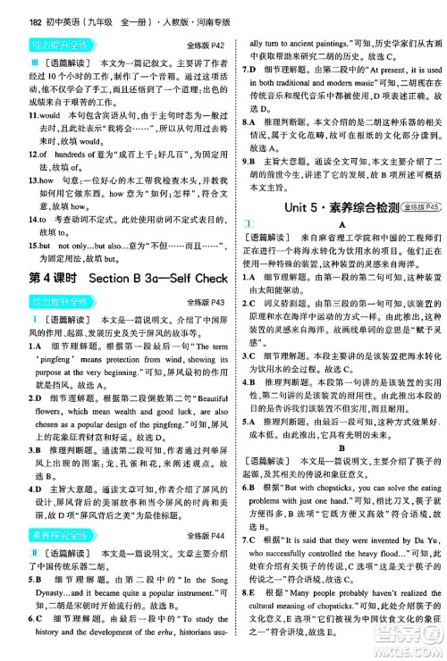 首都师范大学出版社2025年秋初中同步5年中考3年模拟九年级英语全一册人教版河南专版答案 首都师范大学出版社2025年秋初中同步5年中考3年模拟九年级英语全一册人教版河南专版答案