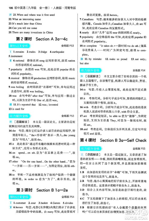 首都师范大学出版社2025年秋初中同步5年中考3年模拟九年级英语全一册人教版河南专版答案 首都师范大学出版社2025年秋初中同步5年中考3年模拟九年级英语全一册人教版河南专版答案