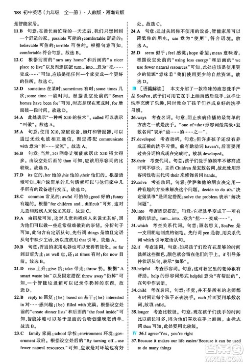 首都师范大学出版社2025年秋初中同步5年中考3年模拟九年级英语全一册人教版河南专版答案 首都师范大学出版社2025年秋初中同步5年中考3年模拟九年级英语全一册人教版河南专版答案