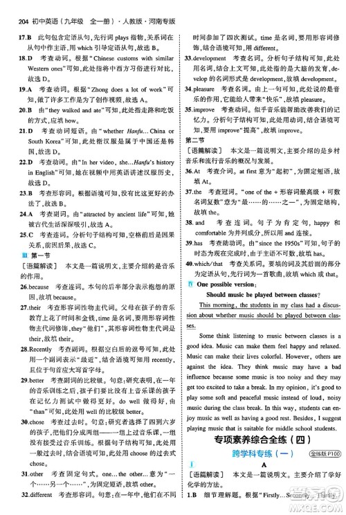 首都师范大学出版社2025年秋初中同步5年中考3年模拟九年级英语全一册人教版河南专版答案 首都师范大学出版社2025年秋初中同步5年中考3年模拟九年级英语全一册人教版河南专版答案
