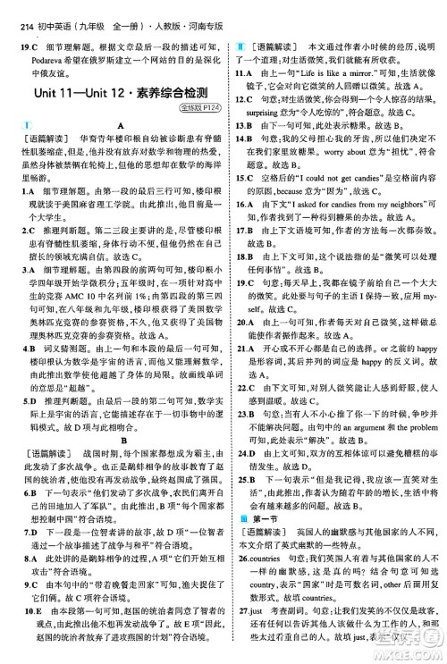 首都师范大学出版社2025年秋初中同步5年中考3年模拟九年级英语全一册人教版河南专版答案 首都师范大学出版社2025年秋初中同步5年中考3年模拟九年级英语全一册人教版河南专版答案