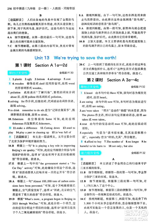 首都师范大学出版社2025年秋初中同步5年中考3年模拟九年级英语全一册人教版河南专版答案 首都师范大学出版社2025年秋初中同步5年中考3年模拟九年级英语全一册人教版河南专版答案