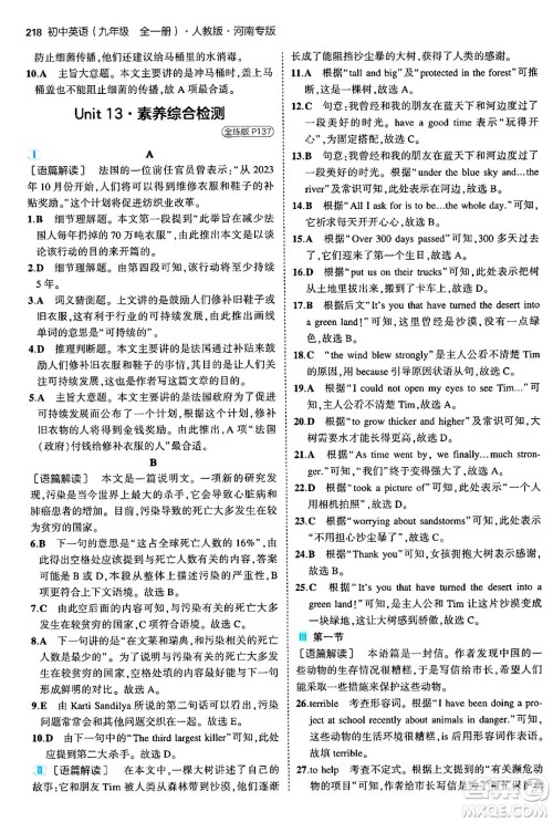 首都师范大学出版社2025年秋初中同步5年中考3年模拟九年级英语全一册人教版河南专版答案 首都师范大学出版社2025年秋初中同步5年中考3年模拟九年级英语全一册人教版河南专版答案