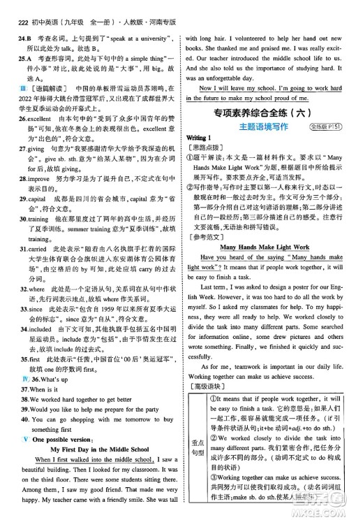 首都师范大学出版社2025年秋初中同步5年中考3年模拟九年级英语全一册人教版河南专版答案 首都师范大学出版社2025年秋初中同步5年中考3年模拟九年级英语全一册人教版河南专版答案