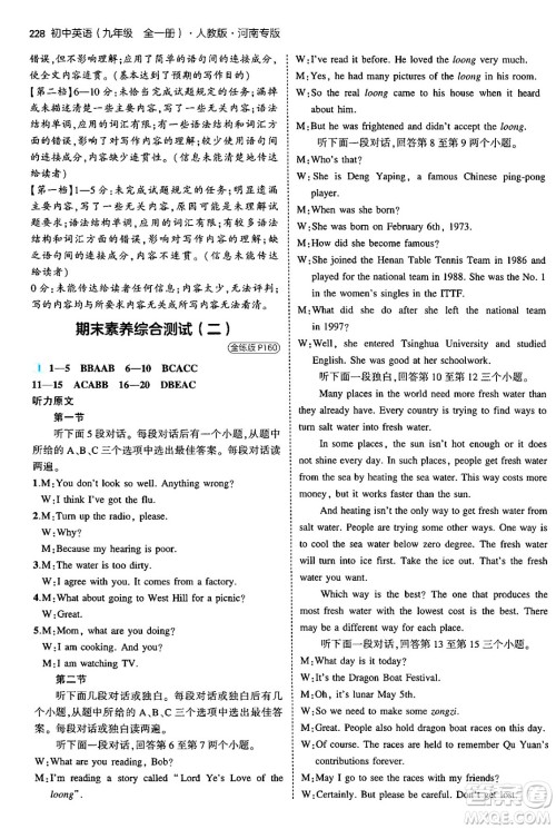 首都师范大学出版社2025年秋初中同步5年中考3年模拟九年级英语全一册人教版河南专版答案 首都师范大学出版社2025年秋初中同步5年中考3年模拟九年级英语全一册人教版河南专版答案