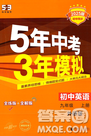首都师范大学出版社2024年秋初中同步5年中考3年模拟九年级英语上册外研版答案 首都师范大学出版社2024年秋初中同步5年中考3年模拟九年级英语上册外研版答案