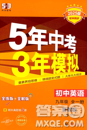 首都师范大学出版社2025年秋初中同步5年中考3年模拟九年级英语全一册鲁教版山东专版答案 首都师范大学出版社2025年秋初中同步5年中考3年模拟九年级英语全一册鲁教版山东专版答案