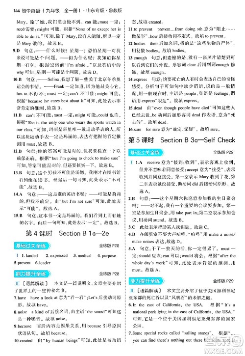 首都师范大学出版社2025年秋初中同步5年中考3年模拟九年级英语全一册鲁教版山东专版答案 首都师范大学出版社2025年秋初中同步5年中考3年模拟九年级英语全一册鲁教版山东专版答案