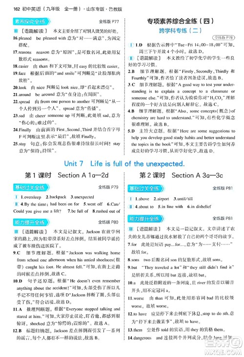 首都师范大学出版社2025年秋初中同步5年中考3年模拟九年级英语全一册鲁教版山东专版答案 首都师范大学出版社2025年秋初中同步5年中考3年模拟九年级英语全一册鲁教版山东专版答案