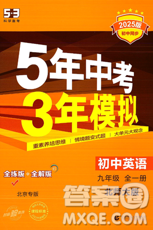 首都师范大学出版社2025年秋初中同步5年中考3年模拟九年级英语全一册北师大版北京专版答案