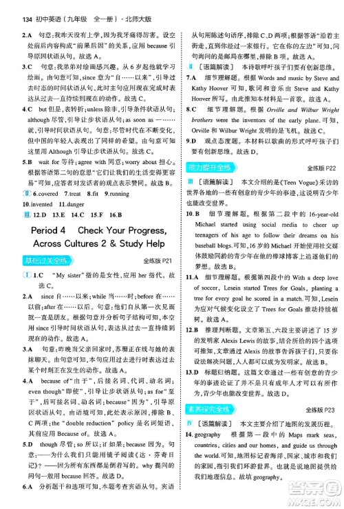 首都师范大学出版社2025年秋初中同步5年中考3年模拟九年级英语全一册北师大版北京专版答案