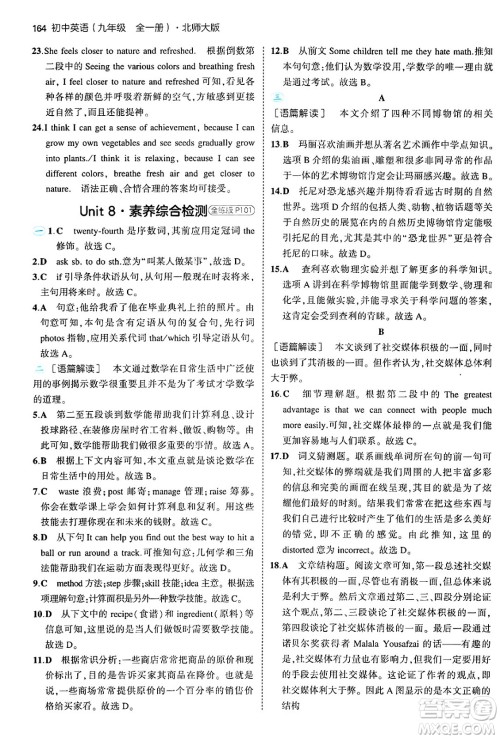 首都师范大学出版社2025年秋初中同步5年中考3年模拟九年级英语全一册北师大版北京专版答案