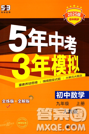 首都师范大学出版社2024年秋初中同步5年中考3年模拟九年级数学上册人教版答案