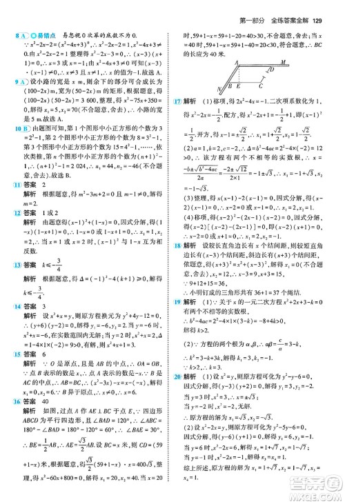 首都师范大学出版社2024年秋初中同步5年中考3年模拟九年级数学上册人教版答案