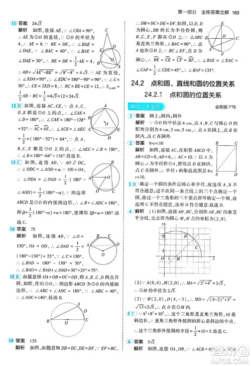 首都师范大学出版社2024年秋初中同步5年中考3年模拟九年级数学上册人教版答案