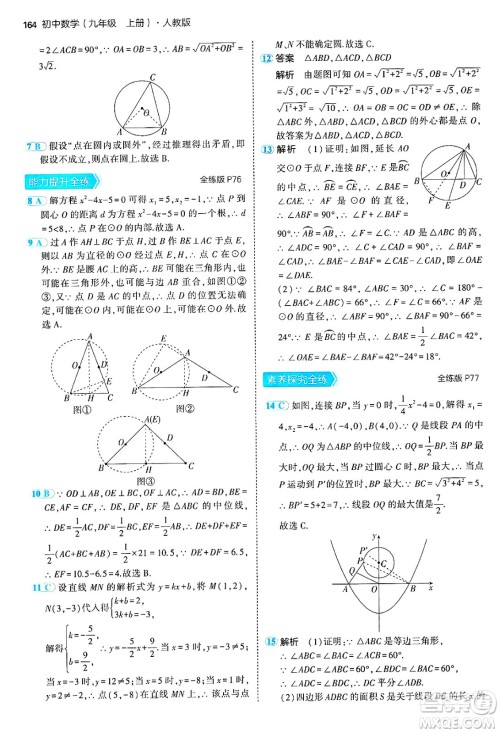 首都师范大学出版社2024年秋初中同步5年中考3年模拟九年级数学上册人教版答案