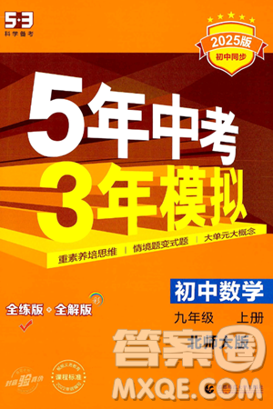 首都师范大学出版社2024年秋初中同步5年中考3年模拟九年级数学上册北师大版答案