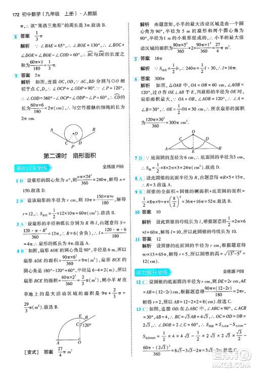 首都师范大学出版社2024年秋初中同步5年中考3年模拟九年级数学上册人教版答案