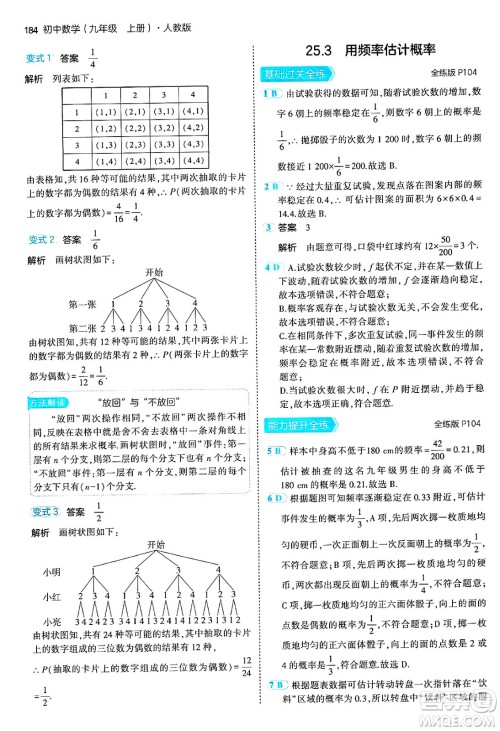 首都师范大学出版社2024年秋初中同步5年中考3年模拟九年级数学上册人教版答案