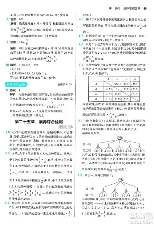 首都师范大学出版社2024年秋初中同步5年中考3年模拟九年级数学上册人教版答案