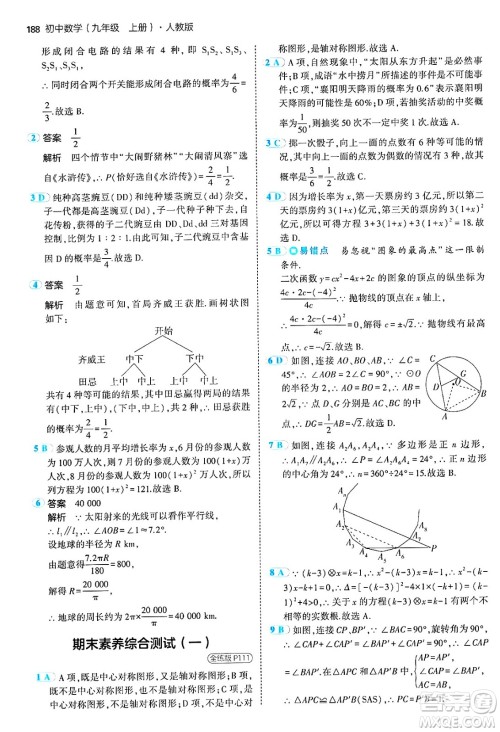 首都师范大学出版社2024年秋初中同步5年中考3年模拟九年级数学上册人教版答案